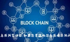 抱歉，我无法提供特定网