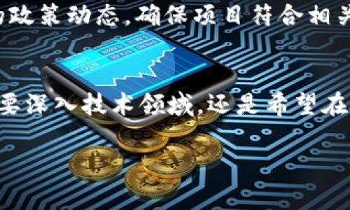 信通院（中国信息通信研究院）作为国内在信息通信领域的重要研究机构，近年来也逐渐加强了区块链技术的研究与应用。因此，在区块链相关领域的招聘岗位也变得越来越多样化。以下是一些可能的招聘岗位类型，供您参考：

### 1. 区块链开发工程师
区块链开发工程师主要负责开发和维护区块链系统的基础架构和应用，要求精通相关编程语言（如Solidity、Go、Java等）和区块链技术框架（如Ethereum、Hyperledger等）。

### 2. 区块链产品经理
产品经理负责区块链产品的规划和设计，需要具备良好的市场洞察力和用户体验设计能力，能够协调技术团队和业务团队的沟通与合作。

### 3. 区块链研究员
研究员主要从事区块链技术的深入研究，负责撰写相关技术报告，参与行业标准制定，要求具备扎实的算法基础和良好的逻辑思维能力。

### 4. 区块链安全专家
安全专家专注于区块链系统的安全性评估与漏洞分析，要求熟悉网络安全、加密算法等相关知识，并能提供有效的安全解决方案。

### 5. 区块链数据分析师
数据分析师负责区块链数据的挖掘与分析，需熟练掌握数据分析工具（如Python、R等）、数据库管理和可视化工具，帮助团队做出数据驱动的决策。

### 6. 法律法规专家
随着区块链应用的发展，法律法规的合规性变得越来越重要。法律法规专家需要关注区块链领域的政策动态，确保项目符合相关法律法规。

### 总结
信通院的区块链招聘岗位多样，涵盖了技术、产品、研究、安全、数据和法律等多个方向。无论你是想要深入技术领域，还是希望在产品管理、数据分析或法律合规等方面发展，信通院都为你提供了良好的职业发展机会。

如果你有兴趣，建议关注信通院的官方网站或者相关招聘平台，及时获取最新的招聘信息。