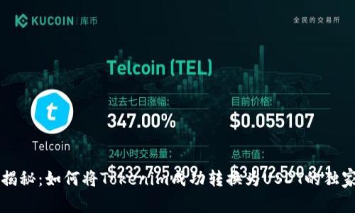 专家揭秘：如何将Tokenim成功转换为USDT的独家秘诀