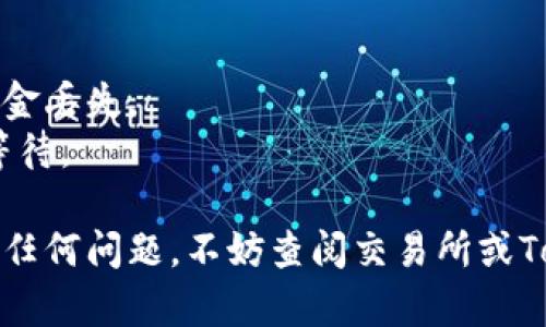 在这里，我可以为你提供关于如何将PIG币提到Tokenim钱包的简单指导。Tokenim是一种钱包，可以安全地存储和管理加密货币。接下来是一些基本步骤，帮助你将PIG币转移到你的Tokenim钱包中。

### 第一步：确保你的Tokenim钱包已经创建

在你进行转账之前，首先需要确保你已经创建了一个Tokenim钱包。如果你还没有创建，请下载Tokenim应用，然后根据提示注册并创建一个新钱包。

### 第二步：获取你的Tokenim钱包地址

1. 打开Tokenim应用。
2. 进入“资产”或“钱包”页面。
3. 找到PIG币，通常会有一个“接收”按钮。
4. 点击“接收”，你会看到一个钱包地址，可以是二维码或者字符串形式。确保复制这个地址。

### 第三步：从交易所提取PIG币

1. 登录你购买PIG币的交易所（如Binance、Huobi等）。
2. 找到“提币”或“提现”选项。
3. 选择PIG币作为提币的资产。
4. 粘贴你从Tokenim钱包中复制的地址。
5. 输入要提取的金额，并保证你有足够的手续费。
6. 确认所有信息无误后，提交提币申请。

### 第四步：等待交易确认

提币请求提交后，通常需要一些时间来确认。你可以在交易所的资金记录中查看提币状态。交易确认后，PIG币应该会出现在你的Tokenim钱包中。

### 注意事项

- **手续费**：确保你了解提币的手续费，避免因手续费不足而导致交易失败。
- **地址准确性**：确保地址完全正确，转账是不可逆的，任何错误的地址可能导致资金丢失。
- **网络拥堵**：有时，加密网络可能会拥堵，这可能会导致你的转账出现延迟，耐心等待。

通过以上步骤，你应该能够成功地将PIG币转移到Tokenim钱包。如果你在过程中遇到任何问题，不妨查阅交易所或Tokenim提供的帮助文件，或者直接联系客服寻求帮助。希望这些信息能对你有所帮助！