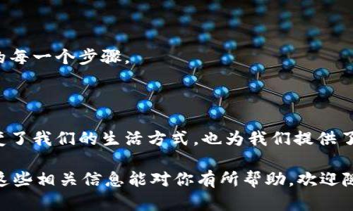 区块链技术正处于快速发展之中，许多新应用程序（APP）不断涌现，不仅在金融领域，也逐渐扩展到其他行业，让这个技术的潜力得以充分发挥。接下来，我将为你介绍一些最新的区块链APP，不仅包含它们的功能特点，还会分享些个人见解。

### 新兴区块链APP

#### 1. DeFi（去中心化金融）相关APP

在去中心化金融领域，APP的数量不断增加，其中一些是比较知名的新产品：

- **Uniswap V3**：Uniswap作为一个去中心化交易平台，V3版本引入了集中流动性和多种费用层，使得流动性提供者可以选择适合的费用结构。

- **Aave**：这是一款借贷平台，允许用户在不需中介的情况下借入或提供加密资产，最近推出的Aave V3增加了跨链支持与更高效的资本使用。

- **PancakeSwap**：在Binance Smart Chain上流行的一个去中心化交易平台，以流动性挖掘和低手续费著称。

这些APP的共同点在于，它们都试图破解传统金融的种种限制，赋予用户更大的控制权。

#### 2. NFT（非同质化代币）市场

NFT市场的兴起吸引了大量的数字艺术爱好者和投资者，相关的APP层出不穷：

- **OpenSea**：这是一个支持各种类型NFT交易的平台，用户可以轻松买卖艺术品、域名等数字资产。最近对用户体验进行了一系列和更新，进一步提高了交易的便利性。

- **Rarible**：允许用户创建和销售自己的NFT，且通过治理代币RARI赋予用户投票权，使社区成员可以参与平台的发展决策。

- **Foundation**：偏向艺术家的一个平台，鼓励创造和分享独特作品，并形成艺术社区。

这些APP不仅提供交易功能，还能够更好地支持创作者。

#### 3. 社交类应用

随着区块链技术的不断发展，社交网络也在逐渐向去中心化转型：

- **Minds**：一个去中心化的社交平台，用户可以通过分享内容来赚取Minds Token，这样鼓励用户创造更有价值的内容。

- **Steemit**：这是一个内容创作者和社区成员之间可以通过区块链技术直接互动的社交平台，用户发布的优质内容可以获得加密货币奖励。

这些社交类APP的出现，使得用户不仅可以获取信息，还可以从中获益。

#### 4. 游戏领域的创新

区块链在游戏领域的应用也越来越多，以下是几个新的区块链游戏APP：

- **Axie Infinity**：一个基于以太坊的游戏，玩家可以养成、战斗与交易可爱的生物Axies，并通过游戏赚取AXS代币。

- **The Sandbox**：允许玩家构建虚拟世界，在这个沙盒环境中，用户不仅可以创造内容，还可以买卖虚拟地产。

- **Gods Unchained**：一款基于区块链的卡牌游戏，玩家拥有自己的卡牌，这些卡牌是真正的数字资产，可以自由交易。

这些游戏APP的出现为玩家带来了全新的体验，游戏与投资结合，让玩家真正“玩”的同时也能“赚”。

#### 5. 生活服务类APP

区块链技术还应该应用到日常生活服务中，这里有几个不错的例子：

- **Everledger**：主要以供应链透明度为目标，可以跟踪奢侈品的来源，确保产品的真实性。

- **Wikibuy**：通过区块链技术，用户可以查找商品的最优价格，以便更高效地进行购物。

- **Origin Trail**：一个去中心化的供应链网络，旨在改善透明度和可信度，用户能够追踪产品从生产到销售的每一个步骤。

#### 结尾总结

随着区块链技术的不断进步，我们可以看到越来越多的应用场景，其潜力是无穷无尽的。这些新出的APP不仅改变了我们的生活方式，也为我们提供了更多参与和改变传统行业的机会。这里面的很多APP不仅具备投资价值，还是一种新型的社交、创造和交流方式。

当然，在使用区块链APP的时候，请务必保持警惕，做好风险管理，充分了解相关产品，确保自己的资金安全。希望这些相关信息能对你有所帮助，欢迎随时交流更多区块链的消息和见解！