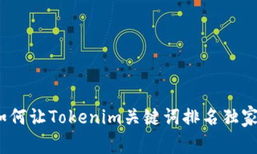 专家揭秘：如何让Tokenim关键词排名独家提升的秘诀