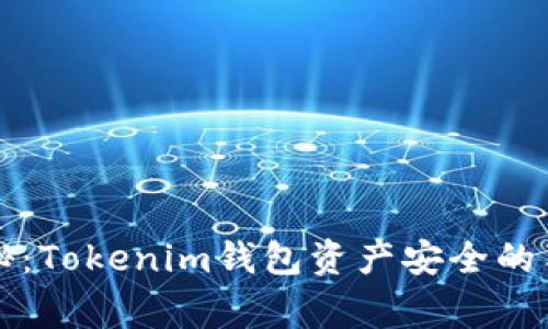 专家揭秘：Tokenim钱包资产安全的独家秘诀