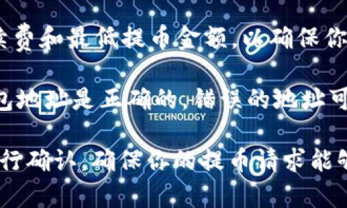 USDT（泰达币）可以在一些交易平台上提取到Tokenim，但具体情况取决于Tokenim平台的支持。在进行提币操作之前，有几点需要注意：

1. **确认支持的提币方式**：确保Tokenim支持USDT的提币。通常，平台会在其网站上列出支持的资产和提币方式。

2. **检查网络**：USDT有多种网络（如ERC20, TRC20等），在提币时需选择与Tokenim支持的网络一致的类型，以避免资产丢失。

3. **手续费和最低提币额度**：了解提币所需的手续费和最低提币金额，以确保你的操作符合要求。

4. **确认地址**：在提币时，确保输入的Tokenim钱包地址是正确的。错误的地址可能导致资金无法找回。

总之，建议先访问Tokenim的官方网站或联系客服进行确认，确保你的提币请求能够顺利完成。