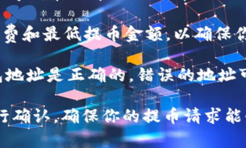 USDT（泰达币）可以在一些交易平台上提取到Tokenim，但具体情况取决于Tokenim平台的支持。在进行提币操作之前，有几点需要注意：

1. **确认支持的提币方式**：确保Tokenim支持USDT的提币。通常，平台会在其网站上列出支持的资产和提币方式。

2. **检查网络**：USDT有多种网络（如ERC20, TRC20等），在提币时需选择与Tokenim支持的网络一致的类型，以避免资产丢失。

3. **手续费和最低提币额度**：了解提币所需的手续费和最低提币金额，以确保你的操作符合要求。

4. **确认地址**：在提币时，确保输入的Tokenim钱包地址是正确的。错误的地址可能导致资金无法找回。

总之，建议先访问Tokenim的官方网站或联系客服进行确认，确保你的提币请求能够顺利完成。