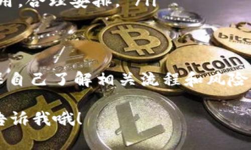 在Tokenim上使用EOS或者管理EOS代币，你可以遵循以下步骤来处理。这里我提供了一些常见问题的解答和操作指南，希望能帮到你。

### 什么是Tokenim？
Tokenim是一个区块链交易平台，提供多种数字资产的交易服务，其中包括EOS代币。EOS是一种智能合约平台，具有高效和可扩展性的特点。

### 如何在Tokenim上交易EOS？
如果你想在Tokenim上交易EOS，首先需要进行以下步骤：
ol
    li
        strong注册账户：/strong
        访问Tokenim官网，进行注册并完成KYC验证，确保你的账户安全。
    /li
    li
        strong充值EOS：/strong
        在账户中选择“充值”选项，将你的EOS代币转入Tokenim平台。你需要提供你的钱包地址进行转账。
    /li
    li
        strong交易EOS：/strong
        充值完成后，你可以在交易界面选择EOS进行买入或卖出操作。根据市场行情和个人判断进行交易。
    /li
/ol

### 如何提取EOS到其他钱包？
如果你想将你的EOS提取到其他钱包，可以按照以下步骤操作：
ol
    li
        strong选择提取：/strong
        在你的Tokenim账户中，找到“提取”选项。
    /li
    li
        strong填写提取信息：/strong
        输入你想要提取的EOS数量和目标钱包地址，确保地址的准确性，避免资产损失。
    /li
    li
        strong确认提取：/strong
        确认提取信息无误后，提交请求，稍等片刻你的EOS就会转移到指定的钱包中。
    /li
/ol

### 如果出现问题怎么办？
在交易或转账过程中，你可能会遇到一些问题，比如延迟、交易失败等。以下是一些解决办法：
ol
    li
        strong检查网络状态：/strong
        确保你的网络连接正常，有时网络问题会导致交易延迟。
    /li
    li
        strong联系技术支持：/strong
        如果问题无法自行解决，建议联系Tokenim的客服支持，他们会提供相应的帮助和指导。
    /li
    li
        strong查看社区论坛：/strong
        加入EOS或Tokenim的相关社区，查看是否有其他用户遇到类似问题，可以互相帮助。
    /li
/ol

### EOS的注意事项
在进行EOS交易时，有几个注意事项:
ul
    listrong安全性：/strong始终保持你的私钥和助记词的安全，不要将其透露给任何人。/li
    listrong市场波动：/strongEOS的价格波动较大，务必做好风险评估，避免盲目投资。/li
    listrong了解手续费：/strong在Tokenim上进行交易时，了解相关的交易费用，合理安排。 /li
/ul

### 总结
总而言之，使用Tokenim进行EOS的交易和管理相对简单，但你需要保持警觉，确保自己了解相关流程和风险。如果你在操作中有任何疑问，随时可以查阅官方文档或联系客服，确保顺利交易。

希望这些信息能对你有所帮助！如果还有其他问题或者需要更详细的指导，随时告诉我哦！