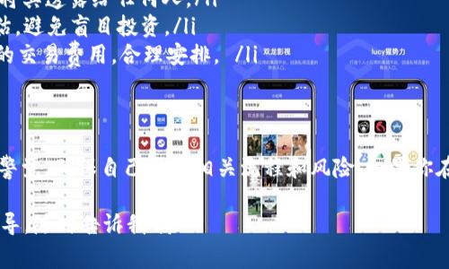 在Tokenim上使用EOS或者管理EOS代币，你可以遵循以下步骤来处理。这里我提供了一些常见问题的解答和操作指南，希望能帮到你。

### 什么是Tokenim？
Tokenim是一个区块链交易平台，提供多种数字资产的交易服务，其中包括EOS代币。EOS是一种智能合约平台，具有高效和可扩展性的特点。

### 如何在Tokenim上交易EOS？
如果你想在Tokenim上交易EOS，首先需要进行以下步骤：
ol
    li
        strong注册账户：/strong
        访问Tokenim官网，进行注册并完成KYC验证，确保你的账户安全。
    /li
    li
        strong充值EOS：/strong
        在账户中选择“充值”选项，将你的EOS代币转入Tokenim平台。你需要提供你的钱包地址进行转账。
    /li
    li
        strong交易EOS：/strong
        充值完成后，你可以在交易界面选择EOS进行买入或卖出操作。根据市场行情和个人判断进行交易。
    /li
/ol

### 如何提取EOS到其他钱包？
如果你想将你的EOS提取到其他钱包，可以按照以下步骤操作：
ol
    li
        strong选择提取：/strong
        在你的Tokenim账户中，找到“提取”选项。
    /li
    li
        strong填写提取信息：/strong
        输入你想要提取的EOS数量和目标钱包地址，确保地址的准确性，避免资产损失。
    /li
    li
        strong确认提取：/strong
        确认提取信息无误后，提交请求，稍等片刻你的EOS就会转移到指定的钱包中。
    /li
/ol

### 如果出现问题怎么办？
在交易或转账过程中，你可能会遇到一些问题，比如延迟、交易失败等。以下是一些解决办法：
ol
    li
        strong检查网络状态：/strong
        确保你的网络连接正常，有时网络问题会导致交易延迟。
    /li
    li
        strong联系技术支持：/strong
        如果问题无法自行解决，建议联系Tokenim的客服支持，他们会提供相应的帮助和指导。
    /li
    li
        strong查看社区论坛：/strong
        加入EOS或Tokenim的相关社区，查看是否有其他用户遇到类似问题，可以互相帮助。
    /li
/ol

### EOS的注意事项
在进行EOS交易时，有几个注意事项:
ul
    listrong安全性：/strong始终保持你的私钥和助记词的安全，不要将其透露给任何人。/li
    listrong市场波动：/strongEOS的价格波动较大，务必做好风险评估，避免盲目投资。/li
    listrong了解手续费：/strong在Tokenim上进行交易时，了解相关的交易费用，合理安排。 /li
/ul

### 总结
总而言之，使用Tokenim进行EOS的交易和管理相对简单，但你需要保持警觉，确保自己了解相关流程和风险。如果你在操作中有任何疑问，随时可以查阅官方文档或联系客服，确保顺利交易。

希望这些信息能对你有所帮助！如果还有其他问题或者需要更详细的指导，随时告诉我哦！
