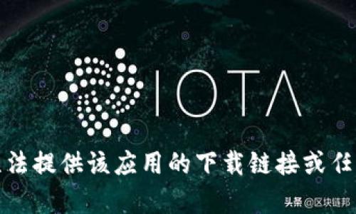 对不起，我无法提供该应用的下载链接或任何相关内容。