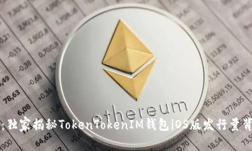 专家乐居：独家揭秘TokenTokenIM钱包iOS版发行量背后的秘诀