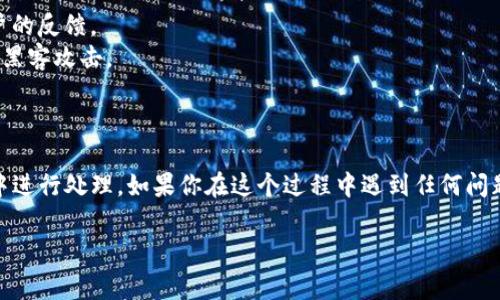 关于“tokenim参投显示已广播”的问题，通常涉及到区块链和数字资产投资领域。以下是一些可能的解释和解决方案：

### 什么是Tokenim？
Tokenim是一个针对区块链项目的投资平台，通常用于帮助投资者发现和参与新兴的区块链项目。在这个平台上，用户可以通过参投机制，获得新项目的代币 (Token)，进而实现投资回报。

### 参投显示已广播的含义
当你看到“参投显示已广播”时，这通常意味着你的投资请求已经被成功提交到区块链网络中，相应的信息已被广播至整个网络。换句话说，你的投资操作已开始进行，但是这并不意味着交易已经完成。

### 广播后的步骤是什么？
1. **确认交易**：广播后，交易需要被矿工确认。矿工会处理区块链上的交易并将其添加到区块中。
2. **等待确认**：这一步需要一定的时间，特别是在网络繁忙或者交易费用较低的情况下。你可能需要耐心等待。
3. **查看状态**：你可以通过区块链浏览器查询交易状态，确认你的投资是否成功。如果交易状态为“已确认”，那就说明一切顺利。

### 如果交易失败该怎么办？
如果你的交易最终未能成功，你应该采取以下步骤：
1. **查看错误信息**：平台通常会给出相关的错误信息，比如Gas费用不足或网络拥堵。
2. **调整参数**：如果是因为Gas费用问题导致交易失败，可以尝试提高Gas费用再次提交交易。
3. **联系支持团队**：如果你不确定问题所在，可以联系Tokenim的客户支持团队，以获得更直接的帮助。

### 如何确保投资安全？
在进行数字资产投资时，安全性是首要考虑的因素。以下是一些安全投资的建议：
1. **选择信誉良好的平台**：在进行投资之前，一定要选择声誉良好的平台，查看其他用户的反馈。
2. **使用冷钱包存储资产**：如果你长时间持有资产，考虑将其存储到冷钱包中以避免被黑客攻击。
3. **开启双重验证**：在你的投资账号上启用双重验证，以增加额外的安全保护。

### 总结
总之，Tokenim的“参投显示已广播”是一个正常的投资流程状态，表示你的投资已在网络中进行处理。如果你在这个过程中遇到任何问题，记得查看错误信息或咨询平台的支持团队。同时，也请确保在投资时的安全性和可靠性。

如果你有更多具体问题，欢迎继续提问！