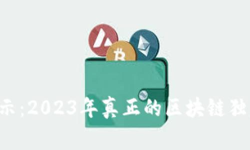 专家揭示：2023年真正的区块链独家秘诀！
