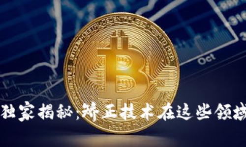 区块链专家独家揭秘：矫正技术在这些领域的应用秘诀