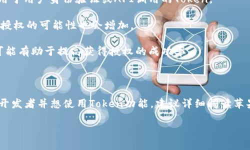 关于“苹果tokenim会被授权吗”的问题，首先我们需要理解一些核心概念，特别是关于Token和授权的内容。

### 什么是Token？

Token通常是在数字货币和区块链领域使用的一种概念，代表某种价值或资产。它可以是用于变现的数字货币，也可以是某种权限的象征。在苹果的环境中，Token可能指的是某种API访问的令牌，或者是用户在某个应用中进行操作时的身份验证信息。

### 苹果的授权机制

苹果在其生态系统中有一套比较复杂的授权机制，尤其是在App Store和其开发者平台上。苹果的App Store审核非常严格，开发者需要遵循一定的规定才能获得应用的上架和运行权限。这种授权机制的目的是为了保护用户的隐私和安全，防止恶意软件的传播。

### Token的授权情况

至于Token本身是否会被授权，这通常取决于以下几个因素：

1. **用途**：如果Token是用于合法且符合苹果的开发者协议的用途，那么申请授权的成功率会更高。比如，用于用户身份验证或API调用的Token。

2. **合规性**：苹果对App的内容和功能有严密的审核标准。如果Token的使用方式符合这些要求，那么获得授权的可能性也会增加。

3. **开发者行为**：开发者的行为和信誉也会影响Token的授权。例如，良好的开发记录和积极的用户反馈可能有助于提高获得授权的成功率。

### 结论

总的来说，苹果的Token是否会被授权，取决于许多因素，包括使用场景、合规性和开发者的行为等。如果你是开发者并想使用Token功能，建议详细阅读苹果的开发者文档，确保你的应用符合所有的要求和标准。

如果你有更具体的关于Token或苹果授权的问题，欢迎进一步交流！