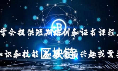 在上海，随着区块链技术的不断发展和应用，许多学校和培训机构开始设立区块链相关课程。然而，具体的分校信息会随着时间变化。以下是一些知名的与区块链相关的机构及其分校的介绍：

### 1. 上海交通大学

上海交通大学是中国著名的高等学府之一，其计算机与信息工程学院开设了区块链相关的课程和专业。随着区块链技术的发展，该校也在积极探索相关领域的研究。

### 2. 复旦大学

复旦大学同样是中国顶尖学府之一，近年来也开始注重区块链技术的教育。虽然具体的分校或课程设置会有所变动，但该校在信息科学和技术方面的研究一直走在前列。

### 3. 上海大学

上海大学在信息工程和计算机技术领域也设置了相关的课程，学生可以选择与区块链相关的课程进行学习。

### 4. 上海财经大学

对于希望在金融和区块链交叉领域发展的学生，上海财经大学提供了一些相关的课程，尤其是在数字货币和区块链技术的应用方面。

### 5. 区块链技术培训机构

除了高校外，上海还有许多专门的区块链培训机构，例如「链大会」、「云链学院」等，这些机构通常会提供短期培训和证书课程，旨在快速提升学员的专业技能。

总的来说，上海的区块链教育资源丰富，包括高校及培训机构，便于学生和专业人士获取相关知识和技能。如果你有兴趣或需要进一步的信息，可以直接访问这些学校或机构的官方网站，获取最新的课程设置和联系方式。