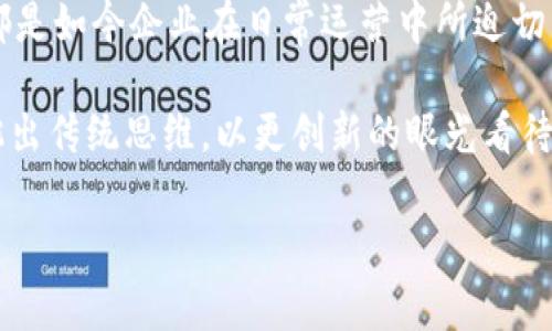   区块链园区公司带来的独家优势：专家揭秘行业秘诀！ / 

 guanjianci 区块链园区, 区块链技术, 企业优势 /guanjianci 

引言：区块链园区概述
说到区块链，很多人可能会想到比特币、数字货币这些个 Hot Stuff。但是没想到的是，区块链技术的应用远不止于此，尤其是在园区公司中，区块链的优势更是显而易见。究竟区块链园区公司有哪些好处呢？今天，我就给大家深入探讨一下这些独特的优势，让大家对这项新兴技术有一个更全面的认识。

一、透明度与可追溯性
当提到区块链，首先不得不提的就是它的透明性。区块链的技术特性让所有的交易记录在一个公共的账本上，这种透明的特性使得企业能够实时监控自己的供应链。如果企业在园区中实施区块链技术，每一次的交易、每一个流程都能在链上保持公开和可追溯。说真的，这对于那些想要维护企业声誉，获取客户信任的公司而言，可真是如获至宝。

拿物流行业举个例子，所有货物的追溯都可以通过区块链技术实现。比如，一家食品公司能精准追踪到每一个食材的来源，确保产品的安全性。这样一来，企业在面对消费者质疑时，能够快速而有效地提供证明，这对树立品牌形象和提升顾客忠诚度都是极大的加分项。

二、降低运营成本
大家都知道，传统的企业运营中，尤其是在供应链管理环节，往往涉及到多个中介和第三方的参与。这不仅增加了整个流程的复杂性，也大大提高了企业的成本。而区块链的出现，基本上能够消除这些中介，因为所有交易都是通过去中心化的方式进行，企业能够直接互通信息，这无疑减少了不必要的成本支出。

就比如某家园区公司采用了区块链技术后，网络中所有参与者都能直接共享信息，面对面的中介变得不再必要，从而省去了不少手续和费用。说到底，谁不希望能够在降低运营成本的同时又不降低服务质量呢？

三、安全性与数据隐私
在当今这个信息爆炸的时代，数据安全问题常常让企业和用户担忧。但是，区块链技术在数据安全方面表现出的优势可不容小觑。因为区块链的每一笔记录都通过复杂的加密算法进行处理，极难被篡改或攻击。可以说，将数据放在区块链上进行存储，相比于传统的方式安全性要高得多。

对于一些需要处理敏感信息的企业，如金融、医疗行业的园区公司来说，采用区块链技术无疑能够提高客户的信任感，进而吸引更多的用户。因为，客户会更愿意将宝贵的数据交给那些能够确保其隐私安全的公司。你懂的，安全无小事，这可直接影响到公司的未来发展。

四、智能合约：自动化与效率的提升
在谈到区块链的时候，智能合约这个概念一定不能被忽视。说白了，智能合约就是区块链上能够自我执行的合约，制定好规则后，一旦满足条件就能自动执行，无需人工干预。这样的机制大大提高了交易的效率，降低了错误率。

举个例子，如果你的园区公司与供应商之间签订了一个智能合约，一旦货物到达，支付就能够自动执行。这减少了双方在支付过程中可能出现的纠纷，从某种程度上讲，还能增强商家的信用度。说实话，谁不想在繁忙工作中多一些自动化、多一些轻松呢？

五、促进创新与平台合作
区块链技术的引入还能够为园区公司带来更多的合作机遇。在众多企业共同参与的区块链项目中，各家公司能够更好地进行资源共享和技术创新。这种合作不仅限于产品的开发，还包括商业模式、客户群体等各个方面。

很多园区公司也因此可以在激烈的市场竞争中，形成更具优势的生态系统。例如，某个园区聚集了大量的区块链企业和初创公司，相互之间能够通过区块链技术实现信息分享，从而降低研发成本，加速新产品的推出。这种良好的合作氛围，有助于整个行业的提升。

六、政策支持与发展潜力
近年来，各国政府对区块链技术的重视程度逐渐加深，甚至在一些地区推出了针对区块链企业的税收优惠、资金扶持等政策。因此，许多园区公司在选择发展路径时，会优先考虑区块链技术。比如说，中国某些高新技术园区，已经将区块链技术作为未来发展的重要方向。

这一政策背景，为园区公司提供了外部支持，也使得区块链企业在发展过程中，可以更清晰地了解未来的发展方向，获取更多资源。而这些无疑都是助力企业成长的重要因素。总之，追求创新与发展，谁能拒绝呢？

结论：不可逆转的区块链趋势
随着科技的不断进步，区块链将在园区公司中扮演着越来越重要的角色。上述的透明度、降低成本、安全性、智能合约、创新合作以及政策支持等多项优势，都是如今企业在日常运营中所迫切需要的。只有真正抓住这些生产力的工具，才能在未来的市场中立于不败之地。

所以说，如果你也在考虑将自己的企业迁入区块链园区，或者想要探索区块链的无限可能性，那么不妨先认真了解一下这份技术给企业带来的丰厚红利。跳出传统思维，以更创新的眼光看待未来，你会发现，区块链绝对是一个值得投资和发展的领域。

以上就是我对区块链园区公司带来的好处的详细阐述，希望对你们有所启发。如果还有其他疑问或想法，欢迎分享，一起探讨！