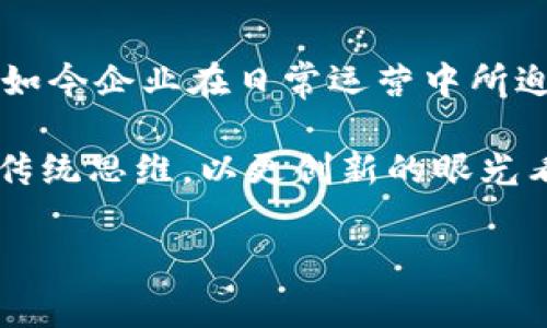   区块链园区公司带来的独家优势：专家揭秘行业秘诀！ / 

 guanjianci 区块链园区, 区块链技术, 企业优势 /guanjianci 

引言：区块链园区概述
说到区块链，很多人可能会想到比特币、数字货币这些个 Hot Stuff。但是没想到的是，区块链技术的应用远不止于此，尤其是在园区公司中，区块链的优势更是显而易见。究竟区块链园区公司有哪些好处呢？今天，我就给大家深入探讨一下这些独特的优势，让大家对这项新兴技术有一个更全面的认识。

一、透明度与可追溯性
当提到区块链，首先不得不提的就是它的透明性。区块链的技术特性让所有的交易记录在一个公共的账本上，这种透明的特性使得企业能够实时监控自己的供应链。如果企业在园区中实施区块链技术，每一次的交易、每一个流程都能在链上保持公开和可追溯。说真的，这对于那些想要维护企业声誉，获取客户信任的公司而言，可真是如获至宝。

拿物流行业举个例子，所有货物的追溯都可以通过区块链技术实现。比如，一家食品公司能精准追踪到每一个食材的来源，确保产品的安全性。这样一来，企业在面对消费者质疑时，能够快速而有效地提供证明，这对树立品牌形象和提升顾客忠诚度都是极大的加分项。

二、降低运营成本
大家都知道，传统的企业运营中，尤其是在供应链管理环节，往往涉及到多个中介和第三方的参与。这不仅增加了整个流程的复杂性，也大大提高了企业的成本。而区块链的出现，基本上能够消除这些中介，因为所有交易都是通过去中心化的方式进行，企业能够直接互通信息，这无疑减少了不必要的成本支出。

就比如某家园区公司采用了区块链技术后，网络中所有参与者都能直接共享信息，面对面的中介变得不再必要，从而省去了不少手续和费用。说到底，谁不希望能够在降低运营成本的同时又不降低服务质量呢？

三、安全性与数据隐私
在当今这个信息爆炸的时代，数据安全问题常常让企业和用户担忧。但是，区块链技术在数据安全方面表现出的优势可不容小觑。因为区块链的每一笔记录都通过复杂的加密算法进行处理，极难被篡改或攻击。可以说，将数据放在区块链上进行存储，相比于传统的方式安全性要高得多。

对于一些需要处理敏感信息的企业，如金融、医疗行业的园区公司来说，采用区块链技术无疑能够提高客户的信任感，进而吸引更多的用户。因为，客户会更愿意将宝贵的数据交给那些能够确保其隐私安全的公司。你懂的，安全无小事，这可直接影响到公司的未来发展。

四、智能合约：自动化与效率的提升
在谈到区块链的时候，智能合约这个概念一定不能被忽视。说白了，智能合约就是区块链上能够自我执行的合约，制定好规则后，一旦满足条件就能自动执行，无需人工干预。这样的机制大大提高了交易的效率，降低了错误率。

举个例子，如果你的园区公司与供应商之间签订了一个智能合约，一旦货物到达，支付就能够自动执行。这减少了双方在支付过程中可能出现的纠纷，从某种程度上讲，还能增强商家的信用度。说实话，谁不想在繁忙工作中多一些自动化、多一些轻松呢？

五、促进创新与平台合作
区块链技术的引入还能够为园区公司带来更多的合作机遇。在众多企业共同参与的区块链项目中，各家公司能够更好地进行资源共享和技术创新。这种合作不仅限于产品的开发，还包括商业模式、客户群体等各个方面。

很多园区公司也因此可以在激烈的市场竞争中，形成更具优势的生态系统。例如，某个园区聚集了大量的区块链企业和初创公司，相互之间能够通过区块链技术实现信息分享，从而降低研发成本，加速新产品的推出。这种良好的合作氛围，有助于整个行业的提升。

六、政策支持与发展潜力
近年来，各国政府对区块链技术的重视程度逐渐加深，甚至在一些地区推出了针对区块链企业的税收优惠、资金扶持等政策。因此，许多园区公司在选择发展路径时，会优先考虑区块链技术。比如说，中国某些高新技术园区，已经将区块链技术作为未来发展的重要方向。

这一政策背景，为园区公司提供了外部支持，也使得区块链企业在发展过程中，可以更清晰地了解未来的发展方向，获取更多资源。而这些无疑都是助力企业成长的重要因素。总之，追求创新与发展，谁能拒绝呢？

结论：不可逆转的区块链趋势
随着科技的不断进步，区块链将在园区公司中扮演着越来越重要的角色。上述的透明度、降低成本、安全性、智能合约、创新合作以及政策支持等多项优势，都是如今企业在日常运营中所迫切需要的。只有真正抓住这些生产力的工具，才能在未来的市场中立于不败之地。

所以说，如果你也在考虑将自己的企业迁入区块链园区，或者想要探索区块链的无限可能性，那么不妨先认真了解一下这份技术给企业带来的丰厚红利。跳出传统思维，以更创新的眼光看待未来，你会发现，区块链绝对是一个值得投资和发展的领域。

以上就是我对区块链园区公司带来的好处的详细阐述，希望对你们有所启发。如果还有其他疑问或想法，欢迎分享，一起探讨！