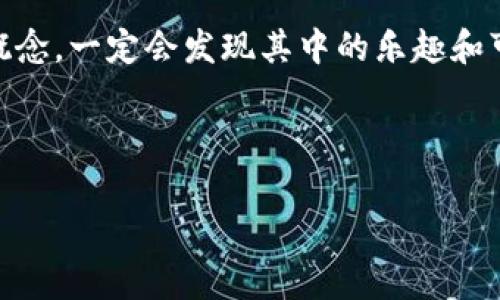 区块链是一种分布式账本技术，常被形容为“去中心化”的数据存储方式。在区块链的世界中，不同于传统的中心化数据库，信息不会存储在单一的位置，而是分散在网络中的每一个节点。这种创新的技术理念带来了许多变革，特别是在金融、合同、数字身份管理等领域。

## 区块链的核心内容

### 1. 分布式账本

区块链的最基础组成部分是其分布式账本。不同于中心化系统，区块链的数据是复制并存储在网络中的所有节点上。每个节点都持有一份完整的交易记录，这样不仅提高了数据的可靠性，还降低了单点故障的风险。

比如，想象一下你和你的朋友们一起记录一个支出的账本。如果这个账本只在你一个人手里，一旦这个账本丢了，大家就没办法知道到底花了多少钱。但是如果你们每个人都有一份账本，即使其中一个丢了，其他人也能继续记账，这就是分布式账本的魅力所在。

### 2. 不可篡改性

区块链的技术设计使得一旦数据被记录在账本中，就无法被更改或删除。每个区块都包含了前一个区块的哈希值，任何对已有数据的修改都将导致后续区块的哈希值发生变化，从而可被立即察觉。

这里可以想象成是在一个高档酒店的客人登记册上签名。如果你随意涂改了自己的签名，服务员会立刻意识到问题所在。区块链利用类似的机制确保每一笔交易都是真实的、不可伪造的。

### 3. 共识机制

在区块链网络中，各个节点需要就交易的有效性达成一致，这就是所谓的共识机制。常见的共识机制包括Proof of Work（工作量证明）、Proof of Stake（权益证明）等。

以工作量证明为例，它就像是一场计算机技术的“实力比赛”——谁能首先解决一个复杂的数学题，谁就可以将新的区块添加到链上。这种竞争确保了交易的安全性，但也伴随着高昂的能量成本，像是为了一个小奖品，拼搏到最后一刻。

### 4. 智能合约

智能合约是一种自动执行协议的程序。它在满足特定条件时能够自动进行交易或执行协议。这种技术的引入，使得区块链不仅限于数字货币，还可以连接到多个其他应用。

比如说，你和朋友们达成协议，共同购买一张音乐会的票。你们可以编写一个智能合约，约定只有在钱到账后，票才能够转到你的名下。一旦条件满足，合约就会自动执行。这种自动化的机制为各方都提供了安全保障。

### 5. 匿名性与透明度

区块链的设计在保证用户隐私的同时，也提高了数据的透明度。虽然本质上，区块链用户可以是在一个匿名的环境中进行交易，但所有交易记录都是公开访问的，任何人都可以查阅这一交易的历史。

想一下，你在网上购买了一双鞋，交易的记录是公开的，但你的身份仍然是隐私的。这种特性在某些场合下非常有用，尤其是在保持用户隐私的同时，也能防止作弊和欺诈行为。

### 6. 代币化

区块链支持数码资产或代币的创建与交易，概念上的“代币”可以是各种类型的数字资产，这不仅可以是货币，还可以是证券、房地产、艺术品等。

就像是你有一根魔法棒，可以把你的房子化作数字资产，通过区块链进行交易，所有人都能看到这个数字资产的真实交易记录，确保了交易的公正性。这种代币化为资产的流动性带来了前所未有的机会。

### 7. 应用场景

区块链技术的应用正在扩展到各个行业，从金融服务到供应链管理，再到医疗保健、法律合约等领域，几乎无所不包。

例如在金融领域，区块链可以用于跨境支付，极大地提高了交易的效率，降低了成本。而在供应链管理中，各个环节的信息都能通过区块链实时更新，保证了透明度和可追溯性。

## 总结

区块链是一项颠覆性技术，它的核心内容与优势使得它在多个行业展现出无限潜力。从分布式账本到智能合约，从不可篡改性到匿名性，与传统的中心化系统相比，区块链技术展现出了更高的安全性和效率。这项技术无疑会在未来继续引领下一次科技革命的浪潮。

说真的，尽管区块链听起来有点复杂，但它实际上是在为我们的生活带来更多便利。只要我们能理解并应用这些核心概念，一定会发现其中的乐趣和可能性。你准备好迎接区块链的时代了吗？

---

希望这些介绍能够帮助你更好地理解区块链的核心内容。如果你对某个具体的环节有更多的问题，随时可以问我哦！