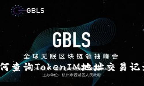 独家揭秘：如何查询TokenIM地址交易记录的专家秘诀