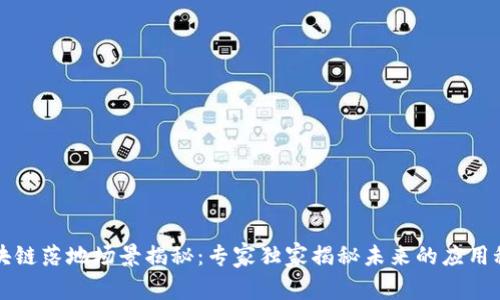 区块链落地场景揭秘：专家独家揭秘未来的应用秘诀