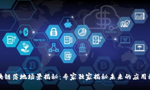 区块链落地场景揭秘：专家独家揭秘未来的应用秘诀