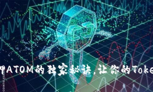 专家揭秘：质押ATOM的独家秘诀，让你的TokenIM收益翻倍