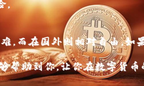 关于“Tokenim钱包是否分国内国外”的问题，其实涉及到一些复杂的因素，比如钱包软件的可用性、法律法规以及用户的实际使用情况等。在这里，我会为你详细解析这个问题，让你更加了解Tokenim钱包的特性以及如何选择适合自己的钱包。

Tokenim钱包简介
Tokenim钱包是一款数字货币钱包，它提供了多种功能，包括存储、发送和接收不同类型的数字资产。用户可以利用这个钱包管理他们的加密货币投资，查看实时行情，甚至参与某些区块链项目的投票等。虽然Tokenim钱包在市场上获得了不少关注，但它的使用情况在不同国家或地区可能有所不同。

国内使用Tokenim钱包的情况
在中国，数字货币市场的监管非常严格，这使得很多数字货币钱包不被当地用户接受。虽然有些用户仍然找到方法使用Tokenim钱包，但这并不代表它在中国是一个合法或安全的选择。政府对于交易所和钱包的监管可能会影响用户的体验和安全性。

此外，由于网络限制，国内用户在访问Tokenim钱包的官方网站或使用钱包相关服务时，可能会遇到困难。因此，很多用户可能更倾向于使用本地开发的钱包应用，这些应用在用户体验和安全性上更符合当地的需求。

国外使用Tokenim钱包的优势
在国外，特别是一些对加密货币监管相对宽松的国家，Tokenim钱包的使用情况要比国内顺畅得多。用户可以自由地下载、使用和交易各种加密资产，享受更为便捷的服务。比如，在欧美地区，用户不仅可以轻松使用Tokenim钱包进行交易，还能够方便地进行与其他区块链项目的互动。

而且，国外用户通常享有更加深入的技术支持和社区支持。许多在国外开发的钱包与相应的区块链项目紧密结合，用户可以在这些平台上更加放心地进行投资和交易。

Tokenim钱包的安全性分析
无论是国内还是国外，钱包的安全性都是用户最关心的问题之一。Tokenim钱包在这方面采取了一些保护措施，比如“两步验证”、“密钥分离”等，但用户仍需对自己的操作保持高度警惕。

比如，用户下载钱包的时候，应该确保从官方网站获取并检查下载文件的完整性。同时，定期更新密码和安全设置也是确保资金安全的有效方式。而对于国内用户来说，如果使用Tokenim钱包时遇到问题，在线获取支持的途径可能相对有限，这就需要用户自己在使用中格外小心了。

如何选择合适的钱包
让我们来聊聊，究竟怎样才能选择出适合自己的数字钱包。首先，你得明确自己的需求。如果你只是偶尔买卖一些加密货币，选择一款用户界面友好、支持多币种的钱包就够了。但如果你是一个重度投资者，或者需要进行大量交易，你可能就需要一款安全性更高、支持更多功能的钱包了。

其次，安全性是个大问题。无论在哪个国家，钱包的安全性都需要放在首位，比如冷钱包、硬件钱包等等。这些都能降低被黑客攻击的风险。

总结
总的来说，Tokenim钱包在国内和国外的使用情况确实存在差别。国内由于各种监管因素，使用Tokenim钱包可能面临更多的限制和困难，而在国外则相对自由。如果你正考虑使用Tokenim钱包，建议认真研究相关法律法规并考虑自己的实际需要，结合当地网络环境选择最适合自己的钱包。

当然，以上只是个人的看法，毕竟每位用户的需求和风险承受能力都不相同，选择钱包的时候最好还是多做一些功课。希望这些信息能够帮助到你，让你在数字货币的世界里走得更稳。