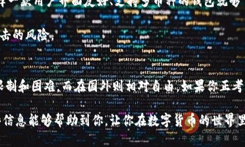 关于“Tokenim钱包是否分国内国外”的问题，其实涉及到一些复杂的因素，比如钱包软件的可用性、法律法规以及用户的实际使用情况等。在这里，我会为你详细解析这个问题，让你更加了解Tokenim钱包的特性以及如何选择适合自己的钱包。

Tokenim钱包简介
Tokenim钱包是一款数字货币钱包，它提供了多种功能，包括存储、发送和接收不同类型的数字资产。用户可以利用这个钱包管理他们的加密货币投资，查看实时行情，甚至参与某些区块链项目的投票等。虽然Tokenim钱包在市场上获得了不少关注，但它的使用情况在不同国家或地区可能有所不同。

国内使用Tokenim钱包的情况
在中国，数字货币市场的监管非常严格，这使得很多数字货币钱包不被当地用户接受。虽然有些用户仍然找到方法使用Tokenim钱包，但这并不代表它在中国是一个合法或安全的选择。政府对于交易所和钱包的监管可能会影响用户的体验和安全性。

此外，由于网络限制，国内用户在访问Tokenim钱包的官方网站或使用钱包相关服务时，可能会遇到困难。因此，很多用户可能更倾向于使用本地开发的钱包应用，这些应用在用户体验和安全性上更符合当地的需求。

国外使用Tokenim钱包的优势
在国外，特别是一些对加密货币监管相对宽松的国家，Tokenim钱包的使用情况要比国内顺畅得多。用户可以自由地下载、使用和交易各种加密资产，享受更为便捷的服务。比如，在欧美地区，用户不仅可以轻松使用Tokenim钱包进行交易，还能够方便地进行与其他区块链项目的互动。

而且，国外用户通常享有更加深入的技术支持和社区支持。许多在国外开发的钱包与相应的区块链项目紧密结合，用户可以在这些平台上更加放心地进行投资和交易。

Tokenim钱包的安全性分析
无论是国内还是国外，钱包的安全性都是用户最关心的问题之一。Tokenim钱包在这方面采取了一些保护措施，比如“两步验证”、“密钥分离”等，但用户仍需对自己的操作保持高度警惕。

比如，用户下载钱包的时候，应该确保从官方网站获取并检查下载文件的完整性。同时，定期更新密码和安全设置也是确保资金安全的有效方式。而对于国内用户来说，如果使用Tokenim钱包时遇到问题，在线获取支持的途径可能相对有限，这就需要用户自己在使用中格外小心了。

如何选择合适的钱包
让我们来聊聊，究竟怎样才能选择出适合自己的数字钱包。首先，你得明确自己的需求。如果你只是偶尔买卖一些加密货币，选择一款用户界面友好、支持多币种的钱包就够了。但如果你是一个重度投资者，或者需要进行大量交易，你可能就需要一款安全性更高、支持更多功能的钱包了。

其次，安全性是个大问题。无论在哪个国家，钱包的安全性都需要放在首位，比如冷钱包、硬件钱包等等。这些都能降低被黑客攻击的风险。

总结
总的来说，Tokenim钱包在国内和国外的使用情况确实存在差别。国内由于各种监管因素，使用Tokenim钱包可能面临更多的限制和困难，而在国外则相对自由。如果你正考虑使用Tokenim钱包，建议认真研究相关法律法规并考虑自己的实际需要，结合当地网络环境选择最适合自己的钱包。

当然，以上只是个人的看法，毕竟每位用户的需求和风险承受能力都不相同，选择钱包的时候最好还是多做一些功课。希望这些信息能够帮助到你，让你在数字货币的世界里走得更稳。