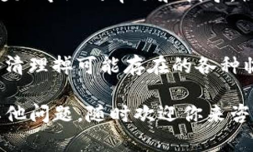 看来你遇到了Tokenim网络不通畅的问题，这确实会给使用体验带来困扰。这里有一些针对网络不通畅问题的解决建议，帮助你改善连接。

### 1. 检查互联网连接
首先，请确认你的设备已经正确连接到互联网。尝试使用其他应用程序或者浏览器访问网站，以确保网络本身没有问题。你可以试着重启你的路由器，这往往能解决很多网络相关的问题。

### 2. 更换网络环境
如果你是在公共Wi-Fi下使用Tokenim，可能网络负担较重导致不畅。建议尝试更换到一个信号更强的网络环境，比如家里的宽带网络。你也可以尝试使用手机热点，但要注意流量的使用情况。

### 3. 清除缓存和Cookies
有时候，浏览器缓存和Cookies会导致网站加载缓慢。尝试清除浏览器的缓存和Cookies，然后重新加载Tokenim。如果你使用的是手机应用，也可以在应用设置中找到清理缓存的选项。

### 4. 检查Tokenim服务器状态
Tokenim可能会因为自身服务器维护或者故障而导致网络不畅。这时候你可以访问Tokenim的官方社交媒体或者网站查看是否有相关的公告。如果是服务器问题，通常只需要耐心等待即可。

### 5. 更新客户端或者浏览器
确保你使用的Tokenim客户端或者浏览器都是最新版本。老旧的软件可能会出现兼容性问题，增大网络不通畅的概率。定期更新软件能够帮助你用上最新的功能和安全修复。

### 6. 联系技术支持
如果以上方法都没有解决问题，可以考虑联系Tokenim的技术支持。他们能够提供更加专业的帮助和指导，协助你排查问题的根源。

### 7. 重启设备
有时候，简单的重启操作就能解决大部分问题。尝试重启你的电脑或者手机，让设备清理掉可能存在的各种临时数据，看看是否能够改善网络状况。

希望这些小建议能够帮助你顺利解决Tokenim网络不通畅的问题！如果之后还有其他问题，随时欢迎你来咨询！