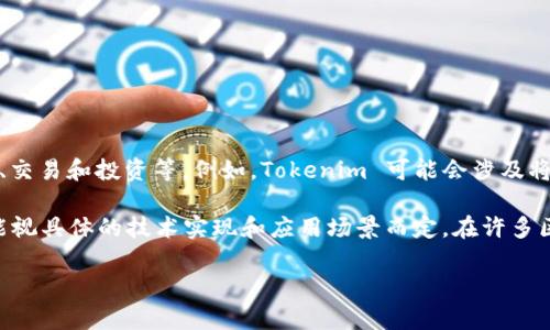 Tokenim 是一种基于区块链的应用程序或移动平台，能够帮助用户进行数字资产的管理、交易和投资等。例如，Tokenim 可能会涉及将不同的数字资产（如代币）映射到某个标准或协议上，以便进行互操作性或简化交易过程。

如果你在问Tokenim是否能够将某种类型的代币映射到另一个系统或平台，那么答案可能视具体的技术实现和应用场景而定。在许多区块链项目中，代币映射通常是为了实现跨链交易或转移的便利性。

如果你有具体的背景或问题，请提供更多细节，我会更好地帮助你！