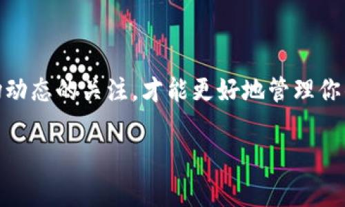 在讨论“山寨币”是否可以提到tokenim钱包这个话题之前，我们先来了解一下什么是山寨币。山寨币通常是指那些在比特币或其他主流数字货币基础上衍生出来的加密货币，它们可能存在多种用途，有些甚至相对较为知名，比如以太坊（Ethereum）和莱特币（Litecoin）。不过，很多山寨币可能缺乏足够的市场支持，投资风险较高。

接下来，我们聊聊tokenim钱包这个概念。tokenim钱包是一种旨在保存和管理数字资产的工具，可以帮助用户方便地存取和交易各种加密货币，通常具有较高的安全性和用户友好性。

山寨币与tokenim钱包的兼容性

首先，我们需要明确的是，不是所有的山寨币都能被tokenim钱包支持。tokenim钱包支持的币种通常会在其官网或者相关的应用介绍中列出。因此，如果你想把某种特定的山寨币存储在tokenimwallet中，你最好的做法是先查看tokenim支持的币种列表。

如何确定你的山寨币是否支持tokenim钱包

判断某种山寨币是否可以在tokenim钱包中存储或者交易，通常可以通过以下几种方式：

ol
    li访问tokenim钱包的官方网站并查看其支持的币种列表。/li
    li在社区论坛或社交媒体上查找其他用户的经验，有时候最真实的反馈来自于实际用户的使用体验。/li
    li直接联系tokenim钱包的客服，询问他们是否支持该山寨币。/li
/ol

在tokenim钱包中管理山寨币的注意事项

如果你已经确认你的山寨币可以在tokenim钱包中使用，那么在管理这些山寨币时，也有几件事情需要特别注意哦：

ul
    listrong安全性：/strong确保你使用的是tokenim官方提供的钱包，不要轻易下载其他来源的软件，以免造成财产损失。/li
    listrong备份密钥：/strong管理你的私钥和助记词，千万不要丢失。丢失了这些信息，可能会导致你无法访问你的资产。/li
    listrong了解市场：/strong山寨币市场相对波动，记得经常关心相关资讯，及时作出判断。/li
/ul

山寨币的投资风险

当然，在考虑将山寨币放入tokenim钱包之前，我们还需要讨论一个重要的话题：投资风险。山寨币的市场非常不稳定，价格波动大，有些山寨币甚至可能会迅速崩盘。这意味着，在投资山寨币时，你需要做好充分的调研和风险管理。说实话，如果你刚接触加密货币，还是建议从主流币开始了解，积累一定的经验再去尝试山寨币。

结论

总的来说，山寨币是可以添加到tokenim钱包中的，但前提是该山寨币得到tokenim的支持。确保在使用之前做好相应的检查和安全措施，保持对市场动态的关注，才能更好地管理你的数字资产。毕竟，我们都希望在这个快速发展的数字货币时代中，能够取得理想的投资回报。

如果你对tokenim钱包和山寨币还有其他疑问或想了解的地方，欢迎随时提问，我们一起探讨！