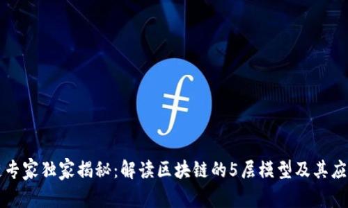区块链专家独家揭秘：解读区块链的5层模型及其应用秘诀