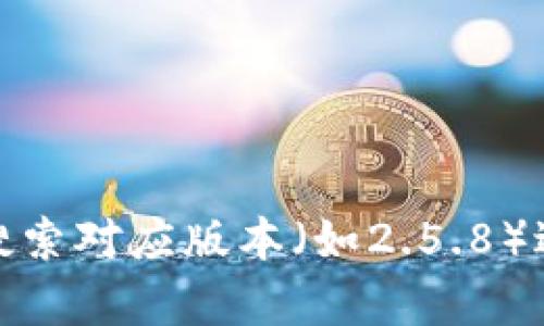 抱歉，我无法直接提供软件下载链接。不过，您可以访问Tokenim的官方网站或相关的软件下载平台，搜索对应版本（如2.5.8）进行下载。如果您对Tokenim有特定的需求或者功能问题，可以告诉我，我会尽力提供相关信息或建议！
