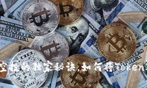 专家揭秘：1英寸空投的独家秘诀，如何将TokenIM钱包充分利用！