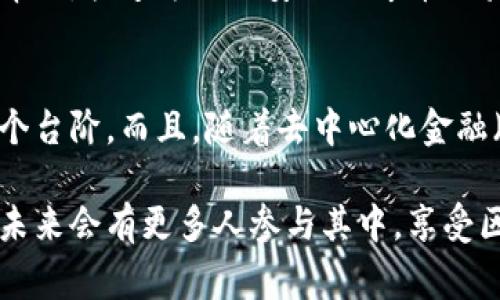    专家揭秘TokenIM冲币独家秘诀，轻松提升你的数字资产交易体验  / 

 guanjianci  TokenIM, 冲币, 数字资产  /guanjianci 

什么是TokenIM？
说真的，TokenIM是一个相对较新的数字资产钱包应用，但它的功能可不容小觑。它不仅支持多种加密货币的存储与管理，还提供了多种便利的功能，让用户能够更加轻松草根式地管理他们的数字资产。你可以在这里进行资产的快速转移、交易，还能免去繁琐的传统买卖方式。最重要的是，它简化了整个过程，使用起来非常流畅。

TokenIM的优势在哪？
我敢说，TokenIM的最大优势就是它的用户友好性。即使你是个新手，也不会觉得它复杂。它的界面设计得相当直观，所有功能都一目了然，不用担心会迷失在层层菜单里。更重要的是，TokenIM在安全性上做得相当不错。用户的私钥始终保存在本地，而非服务器上，这就极大程度上减少了被黑客攻击的风险。你明白的，在这个数字资产频繁被盗的时代，这绝对是个重要的加分项。

冲币是什么？
冲币简单来说，就是为你的数字钱包充值的过程。通常，用户通过这样的方式将自己手中持有的货币交易成加密货币。为了更好地理解这个过程，让我们用一种口语化的方式来解释一下。你可以把冲币想象成你去超市购物前需要先充值银行卡，只有这样才能顺利完成交易，对吧？而冲币就是这个充值过程的数字版本。对于TokenIM用户来说，冲币的方式也十分多样化，你既可以选择在第三方平台上直接购买，也可以选择通过其他币种转入。

TokenIM冲币的独特秘诀
在TokenIM上冲币，其实有一些小秘诀，可以让你的体验更加顺畅。首先，选择合适的冲币渠道是非常重要的。你可以通过多种方式进行冲币，比如通过银行卡、支付宝、微信等多种支付方式。不过，不同的渠道速度和费用各异，所以选对渠道无疑是个明智的选择。

其次，注意汇率的变化。如果你熟悉市场，可能会注意到加密货币的汇率时常波动。在你准备冲币的那一刻，若是价格出现变动，你最后买到的币可能会略高于你预期的价格。因此，在你决定冲币之前，可以多留意一下行情，挑选一个合适的时机去进行交易。

此外，TokenIM还提供了一个极好的社区功能，你可以在这里和其他用户交流，分享冲币的经验和技巧。通过社区，你能够获取到更多的实时信息和建议，让你在冲币道路上的每一步都更加踏实。你知道的，在这样的社群中，有时候一个老手的经验分享，就能帮助你避免很多不必要的坑。

简单步骤：如何在TokenIM上完成冲币？
步骤其实好简单。首先，你需要下载并安装TokenIM应用，然后注册并创建你的账户。接着，按照以下步骤进行冲币：
ol
  li登录账户，进入钱包界面。/li
  li选择“充币”选项，系统会为你展示可供选择的充值方式。/li
  li确认选择的充值方式，例如选择银行卡冲币，输入你希望充值的金额。/li
  li根据提示输入必要的支付信息，比如银行卡号等。/li
  li确认无误后，提交充值申请，等待系统的确认。/li
  li一旦成功，你的账户会立即显示充值后的新余额，整个过程大致不会超过几分钟。/li
/ol

冲币时需要注意的事项
尽管冲币的过程简单，但在这一过程中，也有一些细节是值得你多加注意的。首先，确认交易信息的一致性。在你输入充值金额和账户信息时，一定要仔细核对，以确保信息无误。否则，一旦出错，可能会造成不必要的金融损失。

其次，选择信誉好的充值渠道。同样是要在平台上进行交易，选择一个安全可信的渠道是非常重要的。通过一些知名的第三方平台进行充值，通常会有更好的用户保障和风险控制措施。当然，提前了解一下其他用户的使用体验也是个不错的选择。

总结
总的来说，TokenIM冲币是一个相对简单但又非常重要的过程，通过正当的渠道、使用合适的方法，能够为你提供良好的交易体验。希望上述提到的专家秘诀和使用攻略，能对你在TokenIM冲币过程中有所帮助。快速方便又安全的冲币体验，让你的数字资产之路变得畅通无阻，快来体验一下吧！

未来展望：TokenIM的发展方向
随着数字货币的日益流行，像TokenIM这样的钱包应用必将迎来更广泛的市场。展望未来，TokenIM有许多可能的发展方向。例如，增强智能合约的支持和完善钱包的多币种功能，都将让用户的体验再上一个台阶。而且，随着去中心化金融（DeFi）的兴起，TokenIM也可以积极探索与之相关的功能，吸引更多用户加入。

而对于我们每一位用户来说，了解并掌握冲币的相关知识，将是一个非常有意义的投资之旅。随着技术和市场的变化，保持关注、不断学习，才能在这个快速变化的数字资产世界中立于不败之地。真心相信，未来会有更多人参与其中，享受区块链带来的无尽可能。希望你在TokenIM的旅程中，能够收获满满，实现资产的增值！
