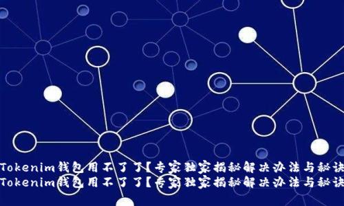 Tokenim钱包用不了了？专家独家揭秘解决办法与秘诀
Tokenim钱包用不了了？专家独家揭秘解决办法与秘诀