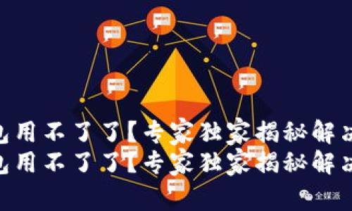 Tokenim钱包用不了了？专家独家揭秘解决办法与秘诀
Tokenim钱包用不了了？专家独家揭秘解决办法与秘诀