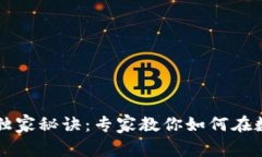 区块链赚钱的独家秘诀：