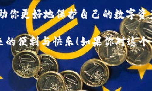 在区块链和加密货币的世界中，“tokenim密码”和“私钥”是两个重要的概念，但它们有着不同的含义和功能。下面我们来详细解析这两者之间的区别。

### 1. 什么是tokenim密码？

tokenim密码是指用户在使用某个特定的加密货币或区块链应用（特别是与Token相关的应用）时，设置的一个用于保障其账户安全的密码。这种密码通常用于登录或进行交易验证。在某些平台或钱包中，用户需要输入tokenim密码来访问他们的账户，以确保只有授权用户能够进行操作。

举个例子，想象你在一个新的加密货币交易平台上注册，你会设置一个tokenim密码来保护你的账户。这就像你在社交媒体上用来登陆的密码一样。这个密码是为了防止未授权的访问，如果有人想非法登录你的账户，他们需要知道这个密码。

### 2. 什么是私钥？

私钥是区块链技术中一个更加核心的概念。它是一个长串的数字和字母组合，每个钱包都有一个独特的私钥。私钥用来证明对特定地址中加密资产的所有权，用户通过私钥来签署交易，方便地管理他们的加密货币。

简单来说，私钥就像是你的数字账户的“钥匙”。如果说tokenim密码是用来保护你账户的身份验证工具，那么私钥则是你在区块链上“操作”的工具。如果你没有私钥，就无法转移或使用存储在该地址上的资产。

### 3. tokenim密码与私钥的主要区别

现在，咱们来对比一下这两者的主要区别：

ul
    listrong功能/strong：tokenim密码主要用于验证用户身份，而私钥则用于进行交易和管理资产。/li
    listrong保护目标/strong：tokenim密码保护的是用户账户的登陆，而私钥保护的是资产的所有权。/li
    listrong存储方式/strong：tokenim密码通常存储在服务器上（如交易平台）以便在登录时进行验证，而私钥应当由用户自己妥善保管，理想情况下不应存储在任何在线服务中。/li
    listrong安全性/strong：如果tokenim密码被破解，攻击者可以访问你的账号，而如果私钥被获取，则攻击者可以直接操控你的资产。/li
/ul

### 4. 为什么私钥和tokenim密码都很重要？

无论是tokenim密码还是私钥，用户都应当重视它们的安全性。近年来，关于加密货币的诈骗案层出不穷。很多时候，用户因为不小心泄露了自己的tokenim密码或者私钥而导致资产损失。

想象一下，你辛辛苦苦通过投资加密货币赚取的财富，如果因为一个简单的密码泄露而尽数损失，那该有多心痛！所以，保持这两者的安全是至关重要的。

### 5. 如何保护tokenim密码和私钥？

说真的，保护你的tokenim密码和私钥并不复杂。下面是一些小建议，大家可以参考一下：

h4使用强密码/h4
无论是tokenim密码还是任何其他枪管的密码，都应该尽量使用复杂的组合。这包括字母、数字以及特殊字符的组合。尽量避免使用容易猜测的信息，比如生日、名字等。

h4启用双重验证/h4
如果你的交易平台或钱包支持双重验证功能，一定要启用。这样，即使有人知道了你的tokenim密码，没有第二层验证，仍然无法轻易访问你的账户。

h4妥善存储私钥/h4
私钥应该存储在安全的地方。你可以选择硬件钱包，或是纸质存储（确保放在你不容易丢失的位置）。绝对不要在线存储私钥，因为一旦这部分信息被盗，你的资产可能会一夜之间消失。

h4定期更新密码/h4
定期更新你的tokenim密码，可以降低被盗的风险。与此同时，警惕任何可疑活动，如果你的账户异常，及时更改密码。

h4查看交易记录/h4
积极关注你的交易记录，一旦发现自己未曾发起的交易，及时与平台联系甚至报警。

### 6. 结论

了解tokenim密码与私钥之间的区别，对于每一位使用加密货币的人来说都是非常重要的。掌握这两者的功能和安全性，能够帮助你更好地保护自己的数字资产。

说到底，知识就是力量。在这个数字化、高风险的世界里，保持警惕、不断学习、提升自己的安全意识，才能真正享受到加密货币带来的便利与快乐！如果你对这个话题还有其他疑问，不妨留言讨论哦！

### tokenim密码, 私钥, 加密货币/guanjianci