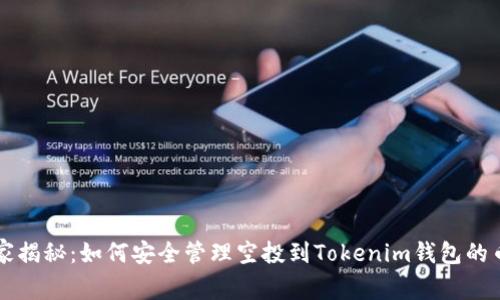 专家独家揭秘：如何安全管理空投到Tokenim钱包的币的秘诀
