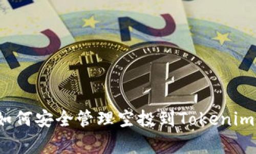 专家独家揭秘：如何安全管理空投到Tokenim钱包的币的秘诀