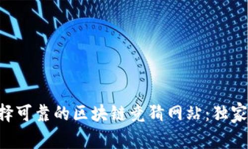 专家教你选择可靠的区块链竞猜网站：独家秘诀大揭秘！