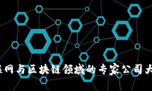 2023年独家揭秘：全球物联网与区块链领域的专家公司大盘点，探索未来科技的秘密