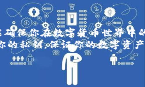 在讨论“tokentokenim钱包的私钥在哪”这个问题之前，首先需要了解一些关于加密货币钱包的基本概念。钱包是用来存储、接收和发送加密货币的工具，而私钥则是用于证明和控制这些资产的关键。

什么是私钥？
简单来说，私钥就像是一把钥匙，它能让你访问和管理存放在区块链上的加密资产。如果你丢失或泄露了私钥，其他人就有可能未经授权地使用你的资产。因此，保护好你的私钥至关重要。

tokenim钱包简介
Tokenim钱包是一种流行的加密货币钱包，支持多种币种，可以用于存储和管理数字资产。由于它的用户友好界面和强大的安全性，受到了不少用户的喜爱。在使用任何数字钱包之前，了解你的私钥存储在哪里，如何安全地管理它，是非常重要的。

tokentokenim钱包的私钥存储位置
对于Tokentokenim钱包，私钥通常存储在用户的设备上，具体取决于你使用的钱包类型。以下是几种常见的钱包类型及其私钥存储的指导：

h41. 热钱包/h4
热钱包是指连接到互联网的钱包，通常用于日常交易。对于像Tokentokenim这样的热钱包，其私钥可能被安全地保存在应用程序内部，但用户不会直接看到。为了保护私钥，Tokentokenim钱包可能会采用加密技术，确保即使在设备被攻破的情况下，私钥也不会被轻易提取。

h42. 冷钱包/h4
冷钱包是未连接到互联网的钱包，通常用于长时间存储数字资产。常见的冷钱包形式包括纸钱包或硬件钱包。在这种情况下，私钥是以物理形式存在的，用户需要自行妥善保管，例如写在纸上并存放在安全的地方。

h43. 自托管钱包与托管钱包/h4
Tokentokenim钱包可能提供自托管模式，意味着用户掌控自己的私钥。如果你选择了这种模式，你将负责备份和保存私钥。如果你使用的是托管钱包，钱包服务提供商会保存你的私钥，用户只需记住密码即可访问账户。这样的模式在安全性上有所降低，因为你依赖第三方的信任。

如何找到你的私钥
如果你想查找Tokentokenim钱包中的私钥，以下是一般的步骤：

h4步骤1：登录你的钱包/h4
打开Tokentokenim钱包应用，并使用你的账户信息登录。

h4步骤2：访问隐私或安全设置/h4
在应用内，查找可能标有“设置”、“安全”或“隐私”的选项。这通常是在应用界面的侧边栏或菜单中。

h4步骤3：查找私钥/h4
在设置中，寻找“导出私钥”或“备份私钥”的选项。请注意，为了安全起见，大多数钱包应用会要求你验证身份（如输入你的密码或二次验证）。一旦你进行验证，系统应该会显示你钱包的私钥。

h4步骤4：妥善保管你的私钥/h4
得到私钥后，请确保将其存放在一个安全的地方。可以考虑使用冷存储形式，如硬件钱包或安全保险箱，绝对不要将其保存在不安全的地方，比如云存储或邮件中。

保护你的私钥
想要确保你的数字资产安全，保护私钥是重中之重。这里有一些实用的建议：

h4使用强密码/h4
设置强而复杂的密码来保护你的钱包账户，确保它不易被猜到。

h4定期备份/h4
定期备份你的钱包信息，包括私钥。最好保留多个副本并存放在不同地点。

h4启用二次验证/h4
如果钱包支持二次验证功能，请务必启用，增强账户的安全性。

h4保持软件更新/h4
确保你的钱包软件保持更新，及时修复安全漏洞。

总结
了解Tokentokenim钱包的私钥存储位置和管理方式是每位加密货币用户的必修课。私钥是你资产的唯一钥匙，保护好它就能确保你在数字货币世界中的安全。
说真的，随着越来越多的人加入这个充满潜力的行业，安全问题也日益突出，因此要对自己的资产负责，采取适当的措施保护你的私钥，保证你的数字资产不受侵害。

希望以上信息对你有帮助，如果你有任何进一步的问题或者需要更具体的指导，请随时提问！