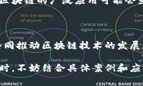 张春晓是区块链领域的知名专家，对于区块链的主题有丰富的研究和独到的见解。在讨论张春晓的区块链主题时，可以从以下几个方面进行探讨：

### 1. 区块链技术的基础

张春晓强调了区块链技术的基本原理，以及它如何在透明性、安全性和去中心化方面提供巨大的优势。区块链的去中心化特性使得数据更难以被篡改，从而提高了系统的可信度。

### 2. 区块链在金融领域的应用

在金融领域，张春晓探讨了区块链技术如何颠覆传统金融体系，比如数字货币、智能合约等。他提到比特币和以太坊等加密货币的兴起，以及如何通过区块链实现更高效的支付和结算流程。

### 3. 区块链与物联网的结合

张春晓指出，区块链与物联网（IoT）的结合展现出无限的可能性。他提出，通过将区块链应用于物联网设备，可以实现更安全的数据交换和设备管理，增强系统的可靠性。

### 4. 区块链在供应链管理中的作用

在供应链管理方面，张春晓讨论了如何利用区块链技术追踪产品的来源，以及确保信息的透明和可信。例如，利用区块链记录每一笔交易和每一个环节，提升了消费者对产品的信任度。

### 5. 社会影响与法规挑战

张春晓也不避讳地谈论区块链技术在社会层面上可能产生的影响以及面临的法规挑战。他认为，区块链的广泛应用可能会影响传统的法律体系，因此需要制定新的法规来适应这种变化。

### 6. 教育与未来趋势

最后，张春晓强调了教育在区块链普及过程中的关键作用。他呼吁学术界和行业应当加强合作，共同推动区块链技术的发展和创新。他还对区块链未来的发展趋势进行了展望，特别是在全球范围内的应用场景和技术革新。

通过上述几个主题，我们可以看到张春晓在区块链领域的广泛研究和深刻见解。在讨论这些主题时，不妨结合具体案例和应用实例，使其内容更加生动有趣。