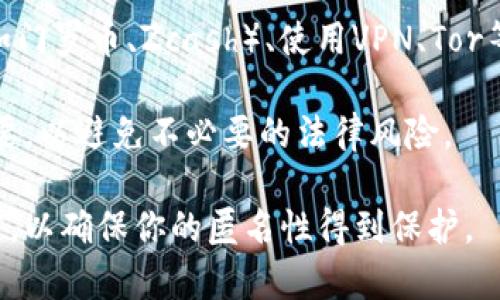 Tokenim 是一个关于加密货币和区块链的平台，具体的匿名性取决于该平台的操作机制、用户的选择以及相关法律法规的影响。一般来说，很多加密货币交易所和平台在一定程度上提供匿名性，但也需要注意以下几点：

1. **平台的规定**：有些平台要求用户进行身份验证（KYC），这可能会影响到你的匿名性。在这些平台上，你需要提供个人信息才能进行交易。

2. **使用的加密货币**：某些加密货币（如比特币）虽然在交易中不直接显示用户身份，但所有的交易信息都是公开记录在区块链上的，理论上可以通过分析交易链条来追溯。

3. **个人防护措施**：如果希望更好地保持匿名，用户可以采取一些措施，比如使用隐私币（如门罗币、Zcash）、使用VPN、Tor等工具。

4. **法律法规**：不同国家和地区对于数字货币的监管政策不同，了解相关法律法规非常重要，以避免不必要的法律风险。

总的来说，如果你在 Tokenim 或其他平台上进行操作，建议仔细了解其隐私政策和相关法律，以确保你的匿名性得到保护。