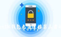 专家揭秘：TokenIM钱包无法