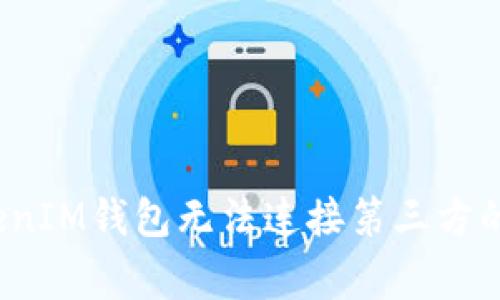 专家揭秘：TokenIM钱包无法连接第三方的独家解决秘诀