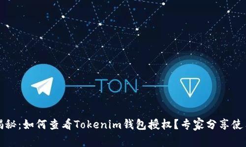 独家揭秘：如何查看Tokenim钱包授权？专家分享使用秘诀