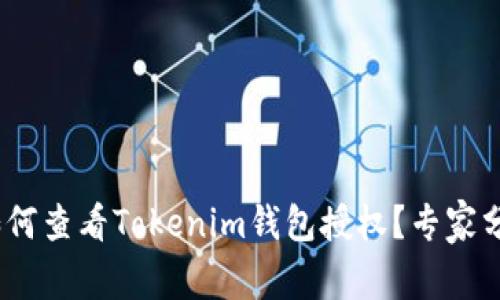 独家揭秘：如何查看Tokenim钱包授权？专家分享使用秘诀