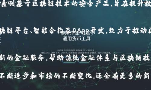 在中国，随着区块链技术的快速发展，越来越多的品牌和公司开始进入这一领域。以下是一些在中国区块链领域比较知名的品牌和项目：

### 1. 蚂蚁链（AntChain）
蚂蚁链是阿里巴巴旗下的蚂蚁金服推出的区块链平台。它利用区块链技术来提升金融服务的透明度和安全性，主要应用于供应链金融、数字身份等领域。

### 2. 腾讯区块链（Tencent Blockchain）
腾讯在区块链领域的努力显著，推出了腾讯区块链平台，专注于为企业提供解决方案，包括数字资产管理、溯源和物流等。

### 3. 火币网（Huobi）
火币网是中国最大的数字货币交易平台之一，虽然受到监管限制，但它依然在区块链技术及相关应用方面保持活跃，涉及数字资产交易、区块链研究等。

### 4. 币安（Binance）
虽然币安在全球范围内运营，但其创始团队源自中国。币安不仅是交易平台，还积极投资区块链项目，推动整个生态系统的发展。

### 5. 比特大陆（Bitmain）
比特大陆是全球最大的比特币矿机制造商之一，专注于区块链硬件的研发和生产，帮助用户获取更多的数字货币。

### 6. 百度区块链（Baidu Blockchain）
百度也在积极探索区块链技术，推出了百度区块链服务，主要应用于图像版权保护、供应链金融等领域。

### 7. 新浪微博区块链
新浪微博推出的区块链技术主要用于内容版权保护和防伪等措施，通过区块链技术实现更透明和可信的内容传播。

### 8. 360区块链
360作为网络安全公司，进入区块链领域后，推出了一系列基于区块链技术的安全产品，旨在提升数字资产的安全性。

### 9. 中链科技
中链科技专注于区块链技术的研发，主要产品包括区块链平台、智能合约及DApp开发，致力于推动区块链应用的普及。

### 10. 凡普金融（VFinance）
凡普金融结合区块链技术与金融科技，致力于提供创新的金融服务，帮助传统金融体系与区块链技术进行融合。

这仅仅是中国区块链领域的一部分品牌，随着技术的不断进步和市场的不断变化，还会有更多的新兴品牌和项目涌现出来。